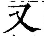 「又」字