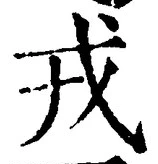 글자 戎