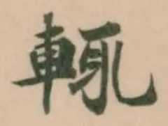 輙の位置