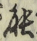 글자 能