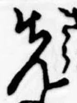 位置定マレル先