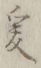 글자 爰