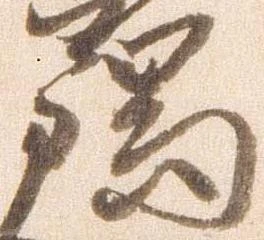 瑞の位置