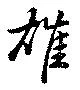 雄 위치 확인됨
