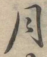 月 위치 확인됨