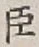 글자 臣