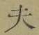 Character 夫