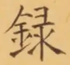 글자 録