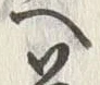 「へ」字
