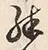 文字殊