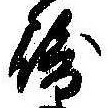 位置定マレル崎