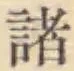 글자 諸