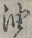 位置定マレル油