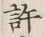 Chữ 許
