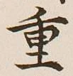 글자 重
