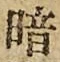Character 暗