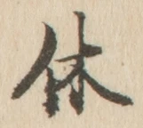 字休