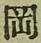 文字岡
