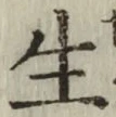 글자 生