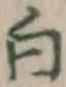 글자 白