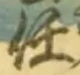 글자 任