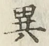 文字異