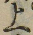 位置 確認된 上