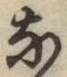 글자 な