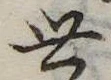 Đã định vị 世