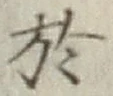 글자 於