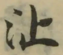 沚の位置
