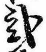 未割り当ての位置