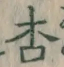 글자 杏
