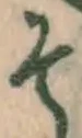 글자 そ