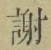 글자 謝