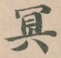 冥 위치 확인됨