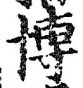Chữ 博