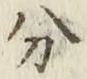 글자 分