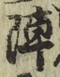 글자 陣
