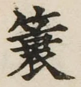 簑 위치 확인됨
