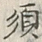 Character 須