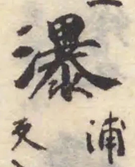 瀑 위치 확인됨