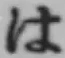 字は
