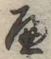 位置定マレル𛂶
