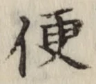 글자 便