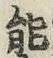글자 能
