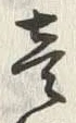 글자 壱
