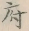 글자 府