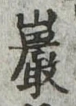 巌の位置