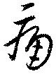 位置定マレル痛